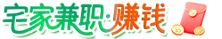 宅家兼职赚钱